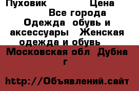 Пуховик Tom Farr › Цена ­ 6 000 - Все города Одежда, обувь и аксессуары » Женская одежда и обувь   . Московская обл.,Дубна г.